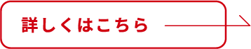 詳しくはこちら