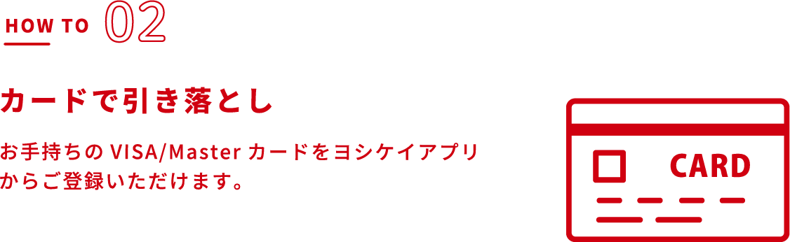 カードで引き落とし