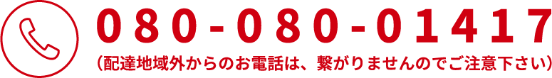 配達地域外からのお電話は、繋がりませんのでご注意ください