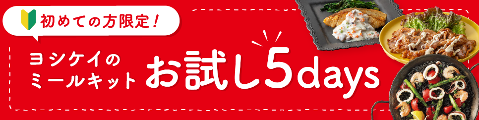 ヨシケイ5days